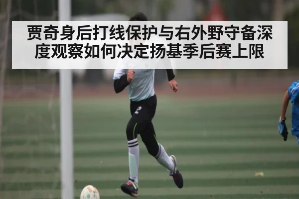 贾奇身后打线保护与右外野守备深度观察如何决定扬基季后赛上限